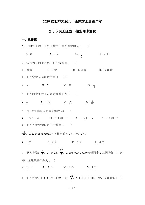 2020秋北师大版八年级数学上册第二章2.1认识无理数假期同步测试