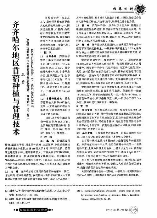 齐齐哈尔地区苜蓿种植与管理技术
