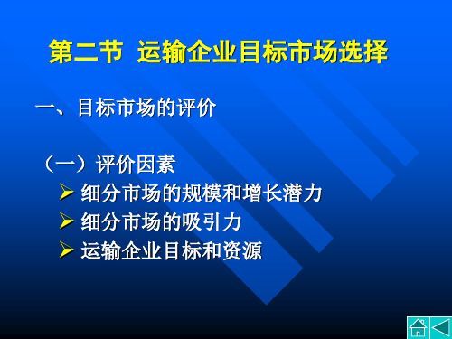 第二节运输企业目标市场选择