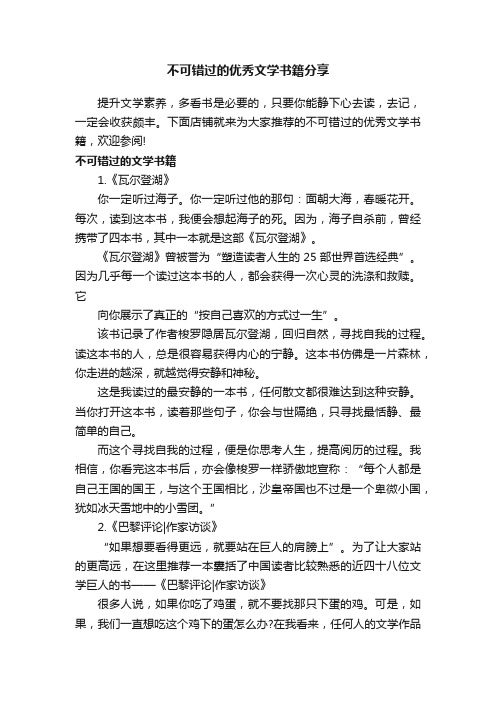 不可错过的优秀文学书籍分享