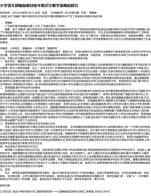 小学语文部编版教材低年级识字教学策略的研究_1