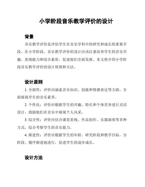 小学阶段音乐教学评价的设计