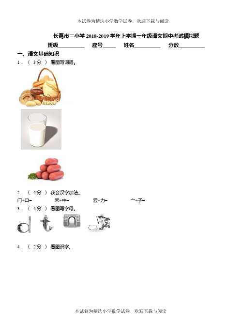 长葛市三小学2018-2019学年上学期一年级语文期中考试模拟题