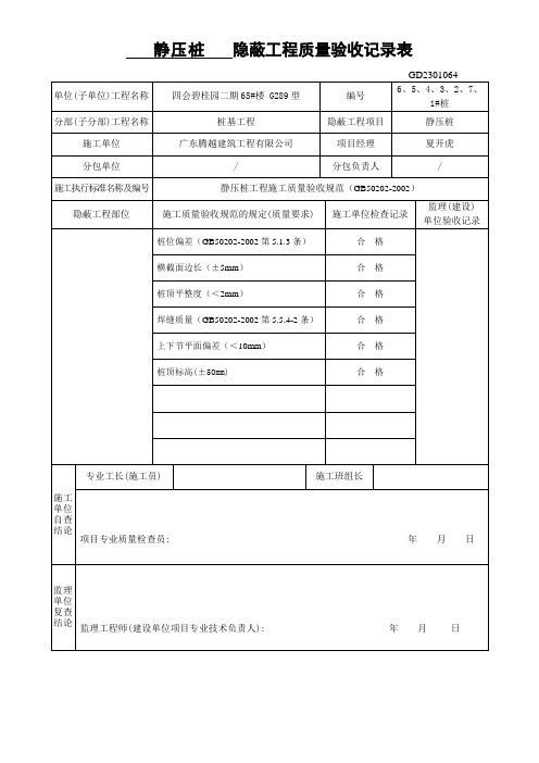 预制桩隐蔽工程验收记录