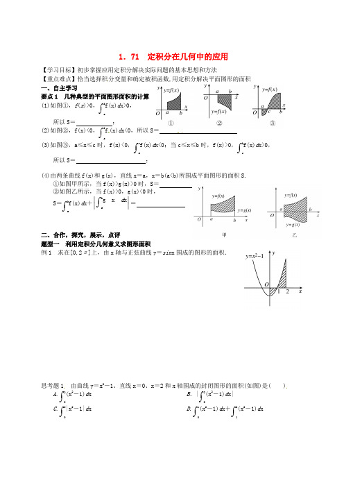 高中数学 1.71定积分在几何中的应用导学案新人教版选修2-2