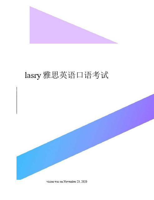 lasry雅思英语口语考试