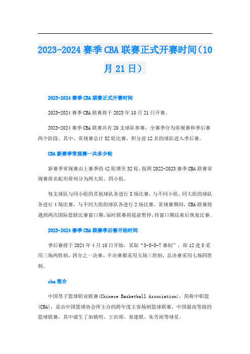 2023-2024赛季CBA联赛正式开赛时间(10月21日)