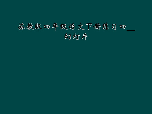 苏教版四年级语文下册练习四__幻灯片