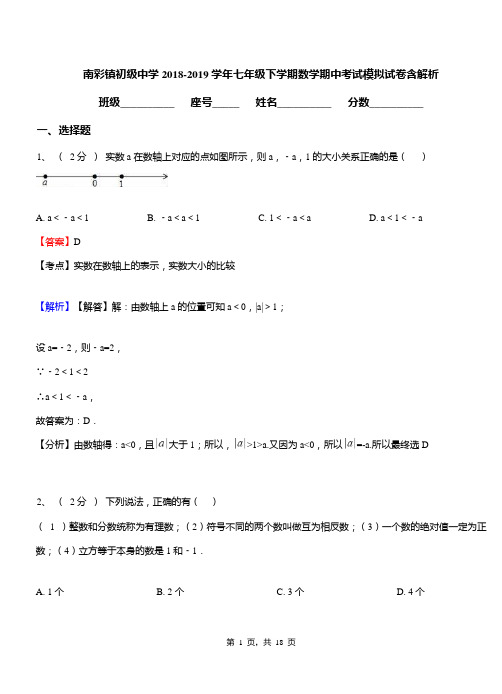 南彩镇初级中学2018-2019学年七年级下学期数学期中考试模拟试卷含解析