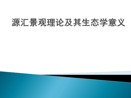 源汇景观理论及其生态学意义1