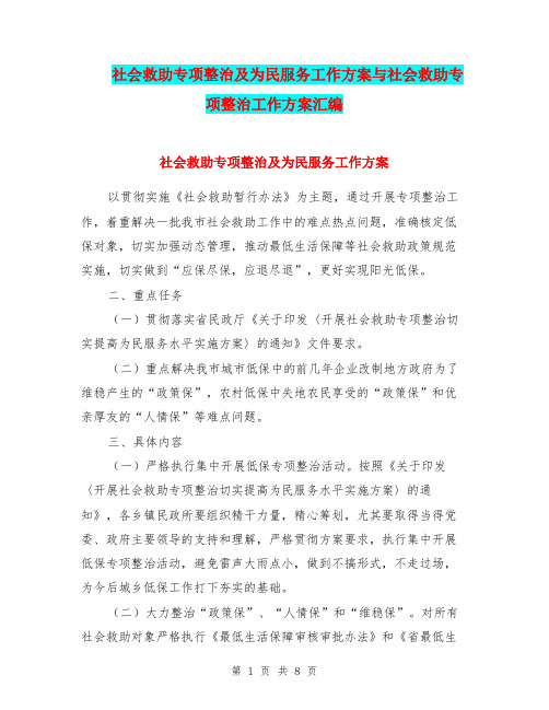 社会救助专项整治及为民服务工作方案与社会救助专项整治工作方案汇编