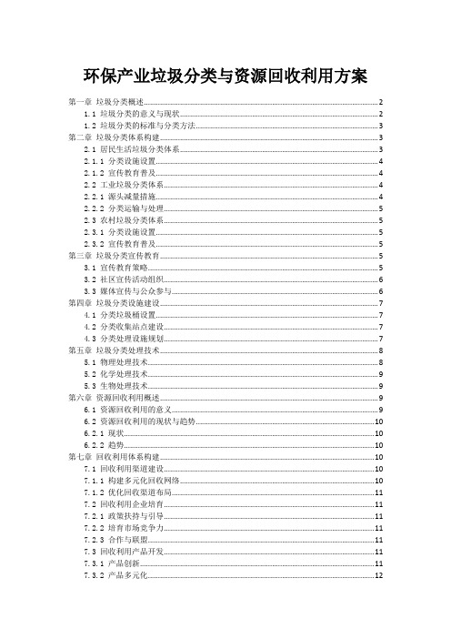 环保产业垃圾分类与资源回收利用方案