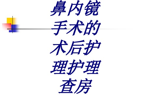 鼻内镜手术的术后护理护理查房PPT课件PPT培训课件