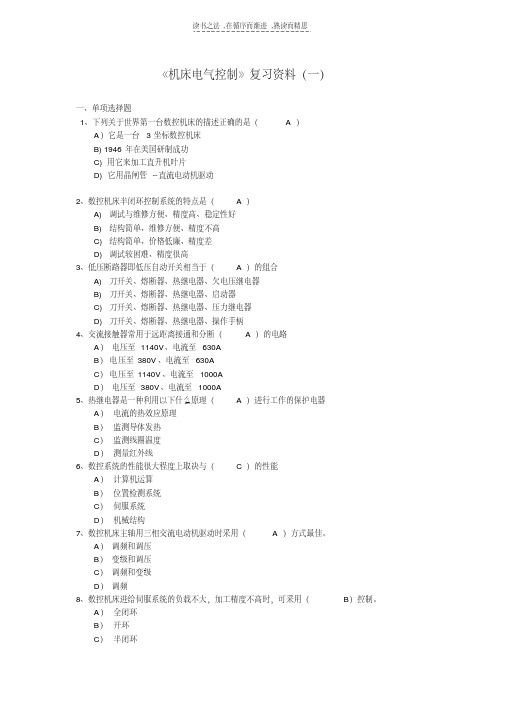 最新数控机床电气控制复习资料一教案资料