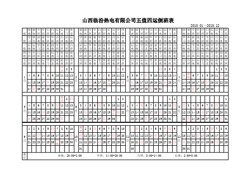 五值四运倒班表