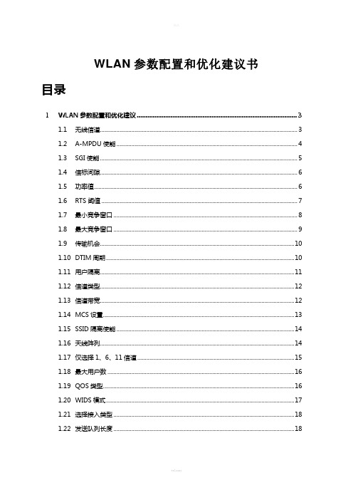 WLAN参数配置和优化建议书1.0