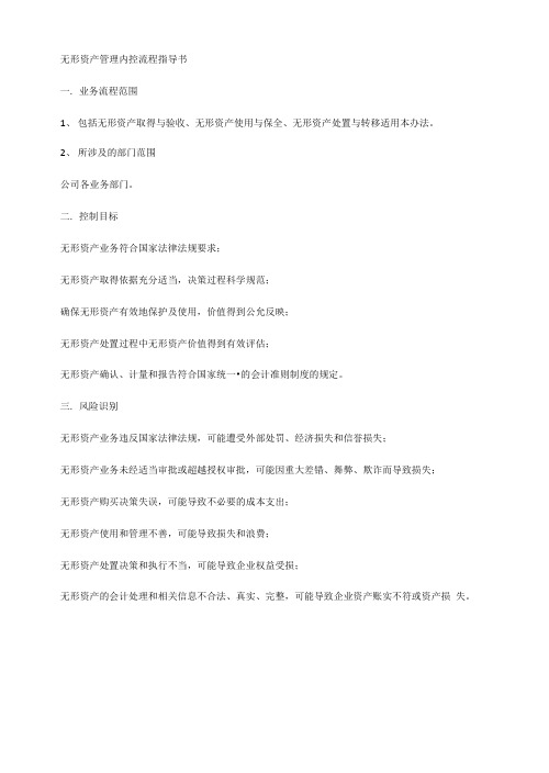 无形资产管理内控流程指导书