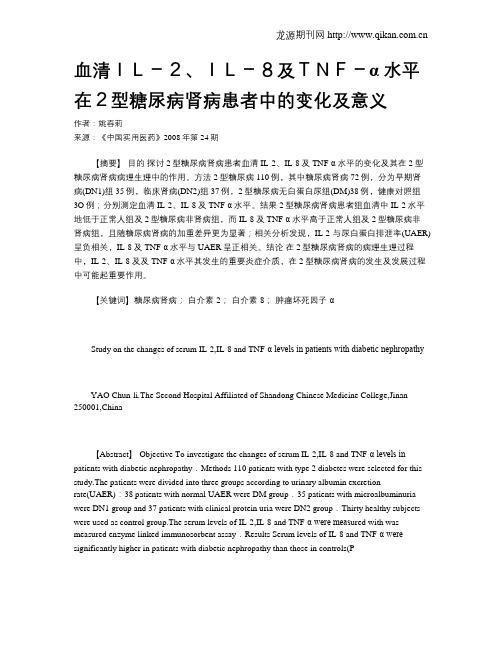 血清IL-2、IL-8及TNF-α水平在2型糖尿病肾病患者中的变化及意义