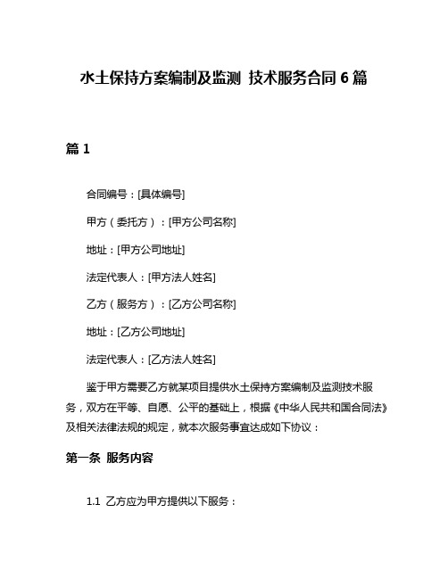 水土保持方案编制及监测 技术服务合同6篇