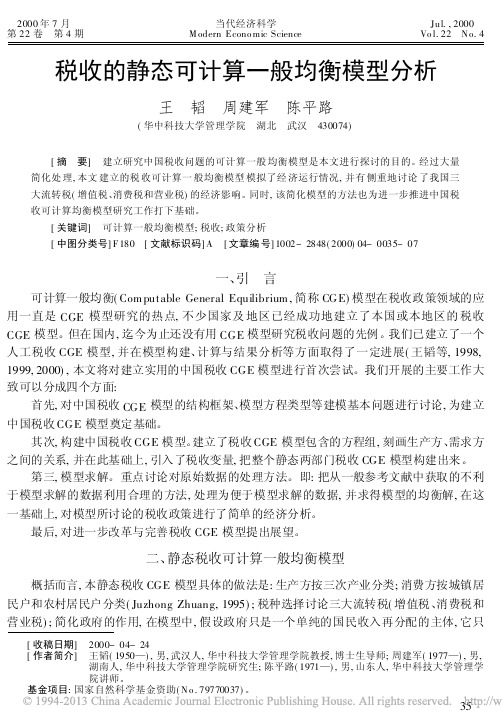 税收的静态可计算一般均衡模型分析