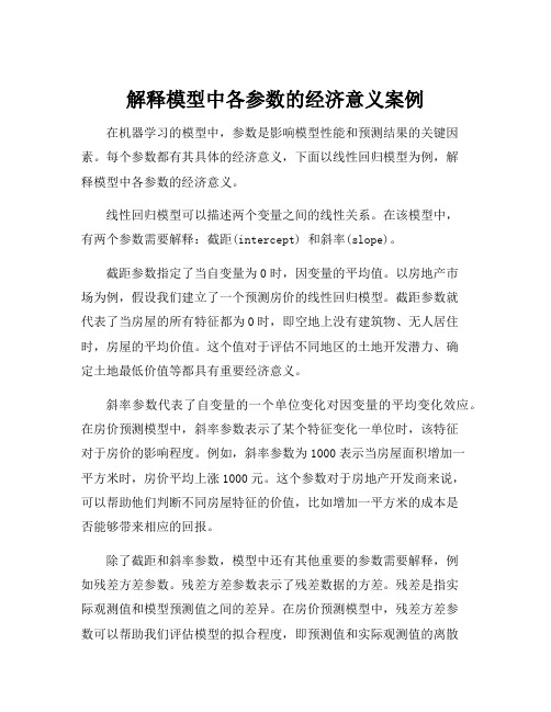 解释模型中各参数的经济意义案例