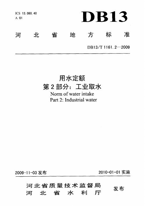 DB 13 T1161.2-2009用水定额 第二部分 工业取水