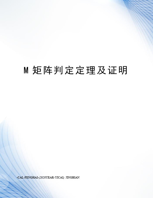 M矩阵判定定理及证明