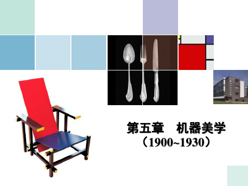 05第五章 机器美学(1900～1930)