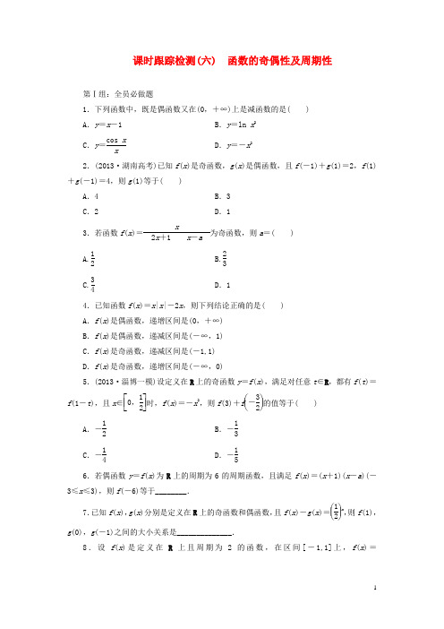 2015届高考数学一轮复习 课时跟踪检测6 函数的奇偶性及周期性 文 湘教版