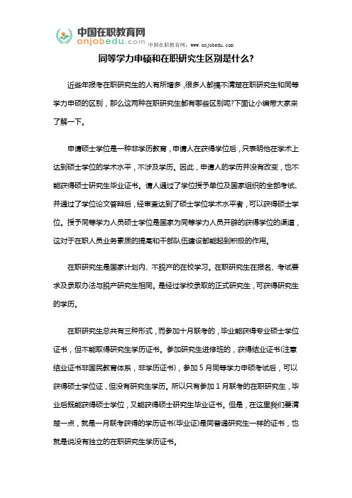 同等学力申硕和在职研究生区别是什么