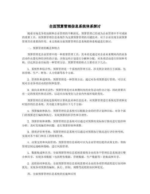 全面预算管理信息系统体系探讨