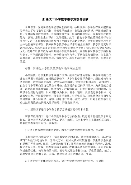 新课改下小学数学教学方法的创新