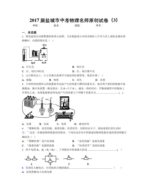 2017届盐城市中考物理名师原创试卷(3)