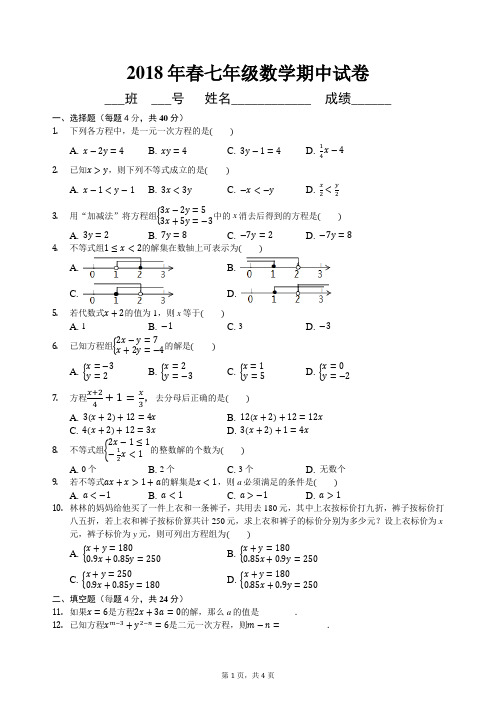 2018年春七年级数学期中考试卷