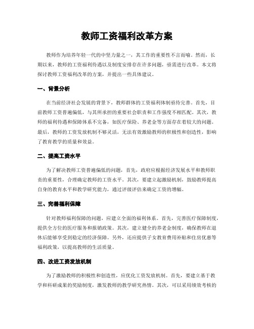 教师工资福利改革方案