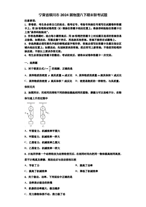 宁夏省银川市2024届物理八下期末联考试题含解析