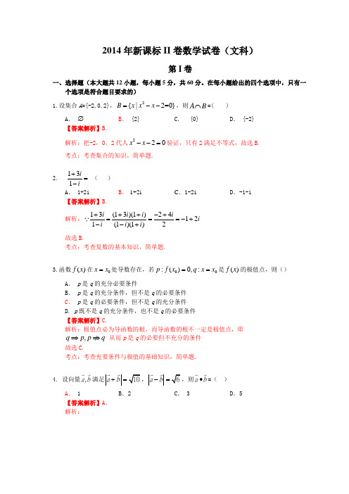 2014年普通高等学校招生全国统一考试(全国新课标Ⅱ卷)数学试题(文科)解析版