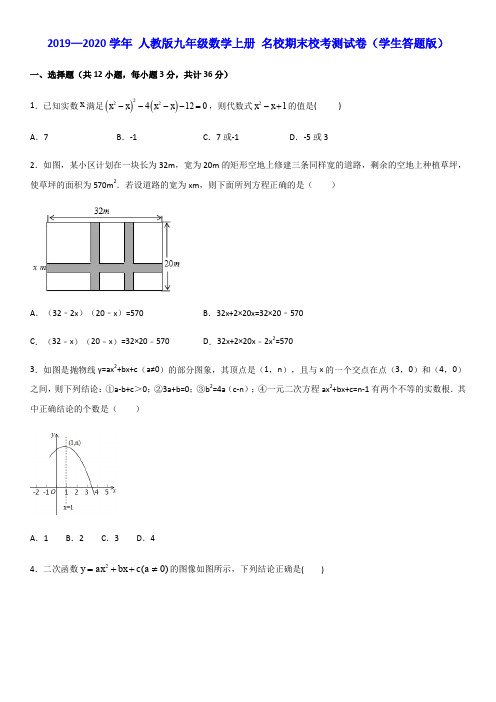 2019—2020学年 人教版九年级数学上册 名校期末校考测试卷(学生答题版)