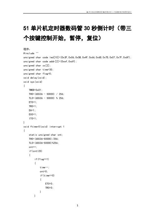 51单片机定时器数码管30秒倒计时(三个按键控制开始暂停复位)