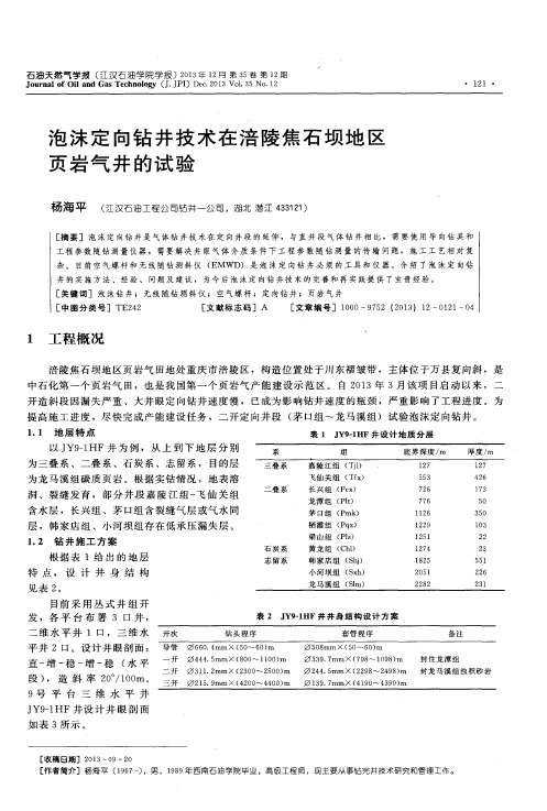 泡沫定向钻井技术在涪陵焦石坝地区页岩气井的试验