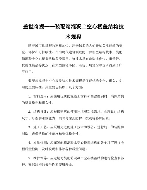 装配箱混凝土空心楼盖结构技术规程