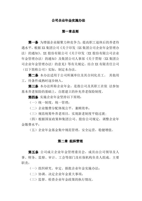 公司企业年金实施办法