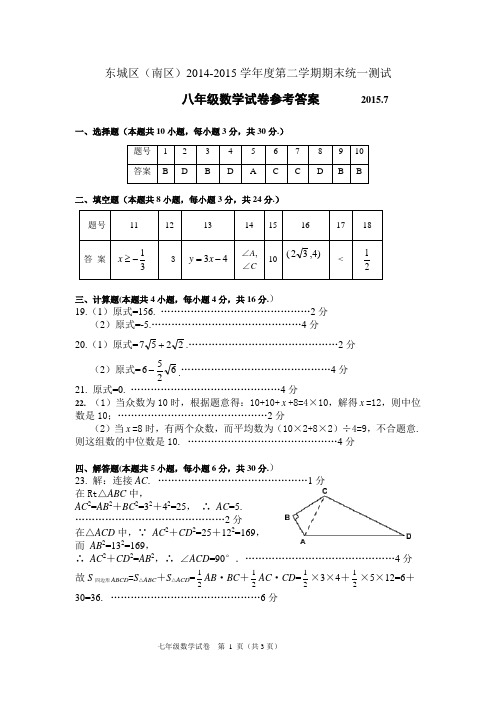 11.2014-2015第2学期初2年级数学期末考试题答案-东城南校区