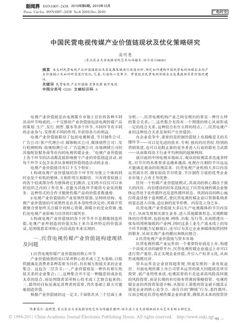 中国民营电视传媒产业价值链现状及优化策略研究