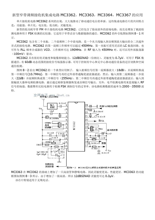 新型窄带调频接收机集成电路MC3362,MC3363,MC3364,MC3367的应用