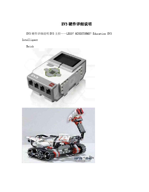 EV3硬件详细说明