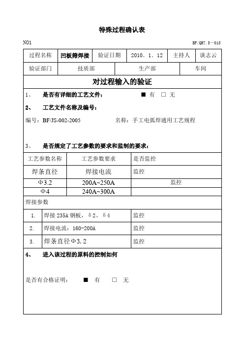 特殊过程“焊接”工艺验证表