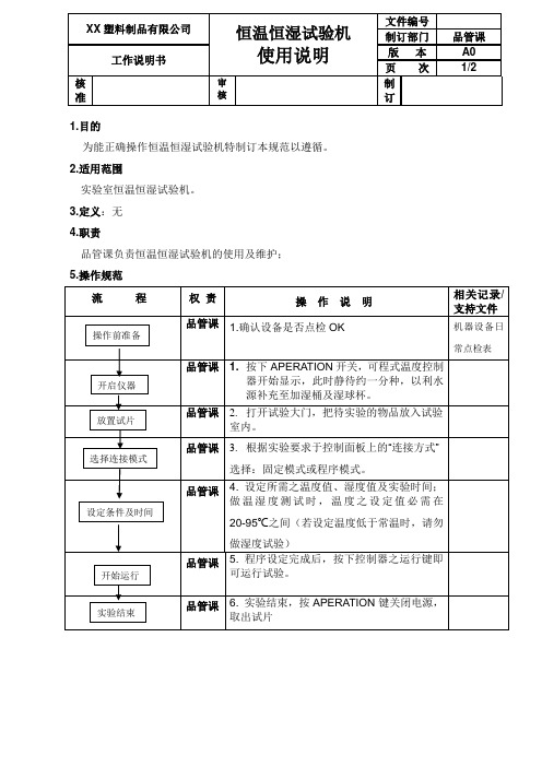 恒温恒湿试验机使用说明