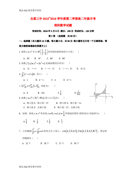 【配套K12】[学习]内蒙古北重三中2015-2016学年高二数学下学期4月月考试题 理(无答案)