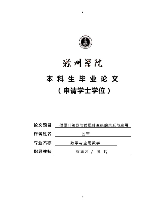 数学本科毕业论文傅里叶级数与傅里叶变换的关系与应用